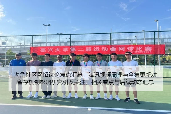 海角社区网络讨论焦点汇总：腾讯视频周播与全集更新对留存机制影响研究引发关注，相关看点与后续动态汇总