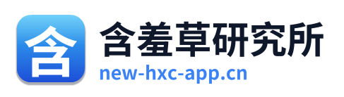 含羞草研究所